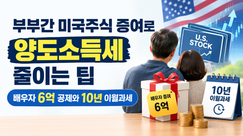 부부간 미국주식 증여로 양도소득세 줄이는 팁... 배우자 6억 공제와 10년 이월과세