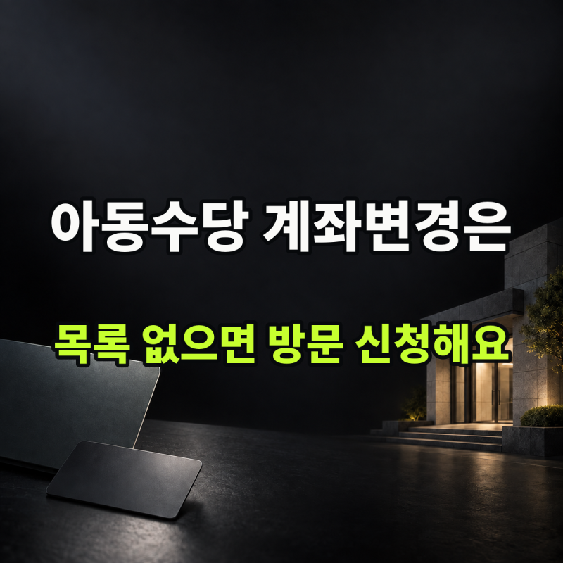 "계좌목록이 안 뜨면 주민센터로 가야 합니다" | 아동수당계좌변경