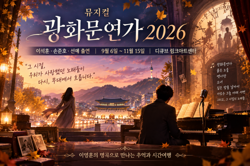 뮤지컬 광화문연가 2026｜이석훈·손준호·선예 출연진·공연 일정·티켓 가격 총정리