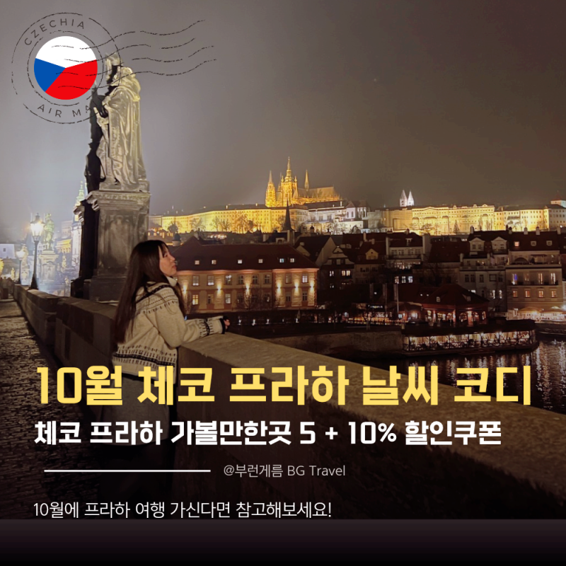 10월 체코 프라하 여행 날씨 옷차림 가볼만한곳 추천