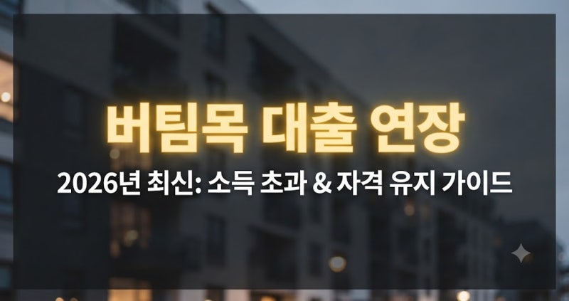 버팀목 대출 연장 심사 소득 초과 자격 유지