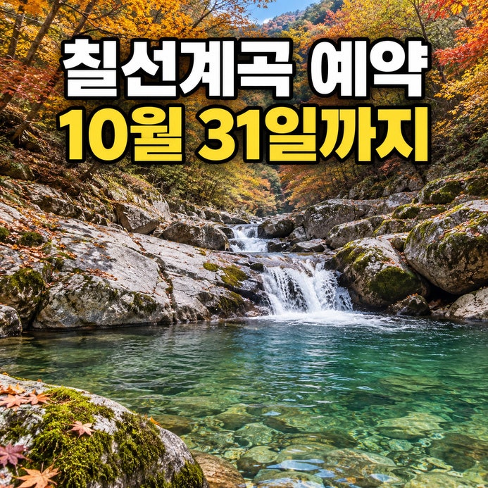 지리산 칠선계곡 예약, 10월 31일까지 금~화 운영과 추성주차장 6시 40분 집결·천왕봉 편도 10km....