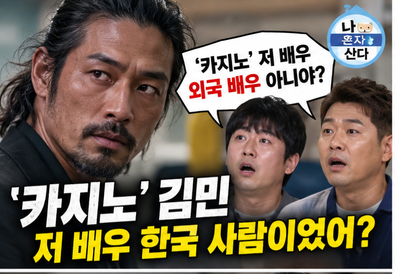 ‘카지노’ 김민 무술 10단이었다…샌드백 앞에서 드러난 진짜 정체