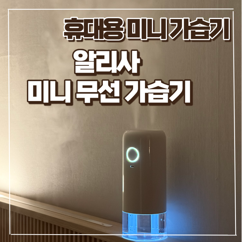 휴대용 가습기 사무실 탁상용으로 통세척 무선 필터 알리사 미니가습기