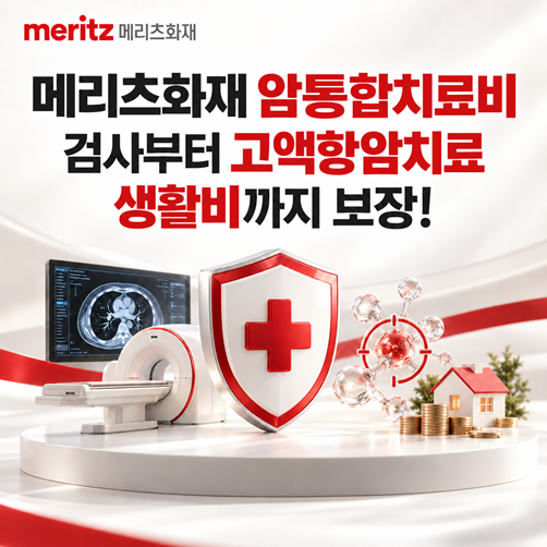 ★메리츠화재 암통합치료비 플랜★ 검사부터 항암치료 그이후 생활비까지 폭넓게 준비하세....