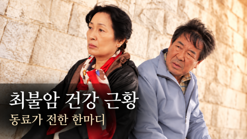 최불암 건강 근황, ‘전원일기’ 동료의 한마디에 걱정 커진 이유