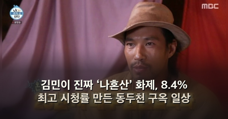김민이 진짜 ‘나혼산’ 화제, 8.4% 최고 시청률 만든 동두천 구옥 일상