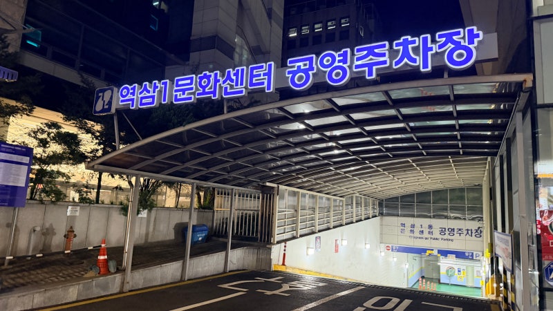 강남역·역삼역 24시간 공영주차장 찾는다면! 실제 이용한 역삼1문화센터 주차 요금·할인정....