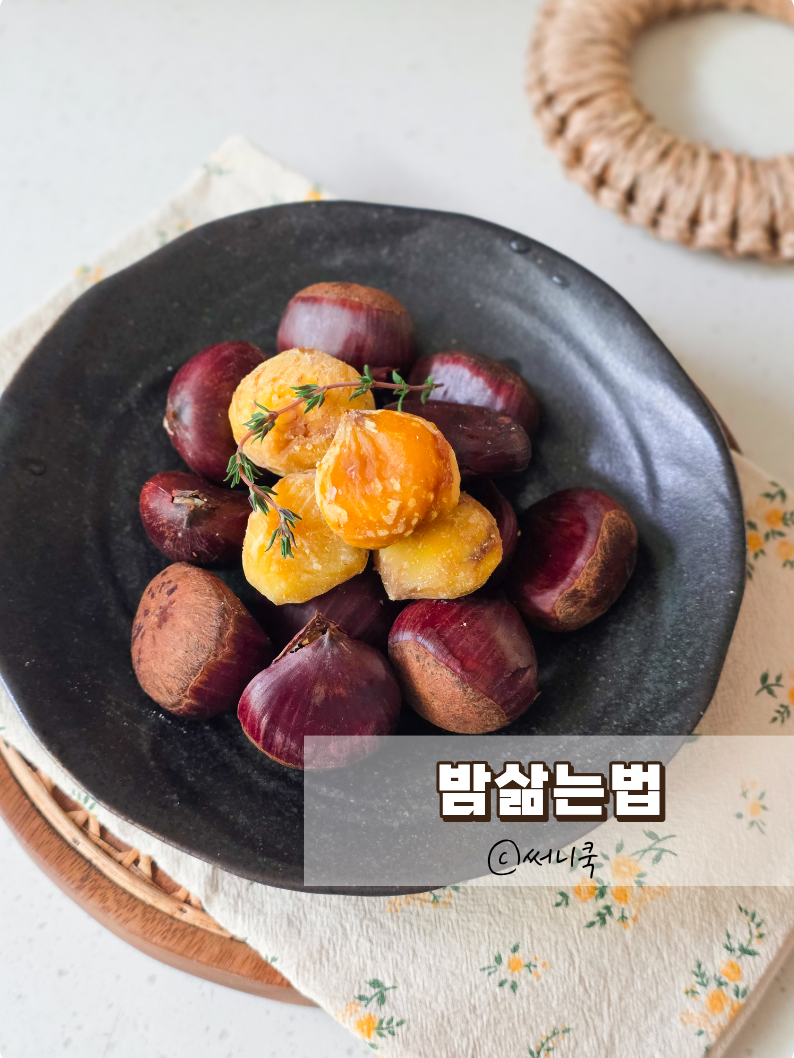 가을간식 포슬포슬 밤 삶는법 밤보관법
