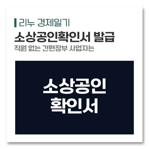 소상공인확인서 발급방법 직원 없는 간편장부 사업자는 신청서만 쓰면 돼요