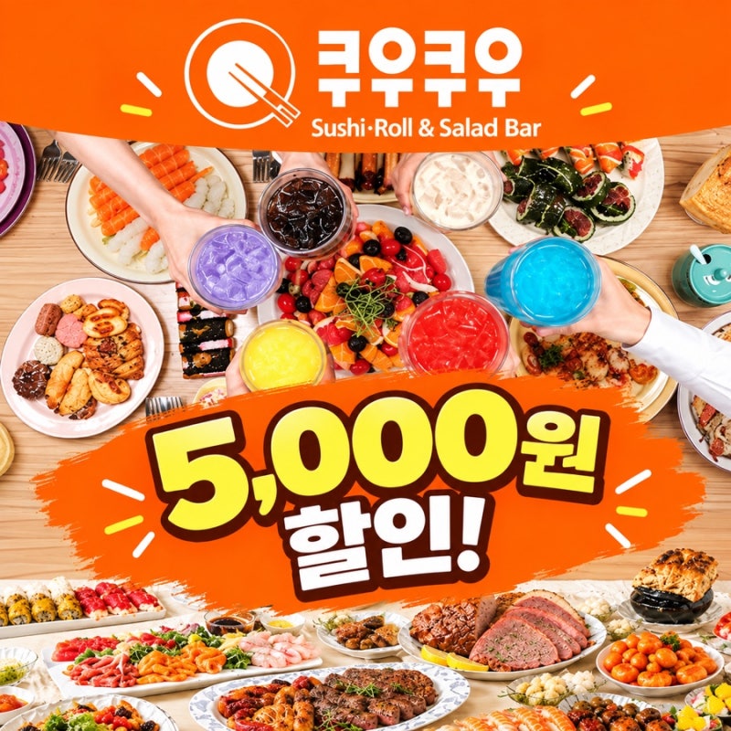 [꿀팁] 쿠우쿠우 X 토스 페이스페이, 5천원 바로 할인!