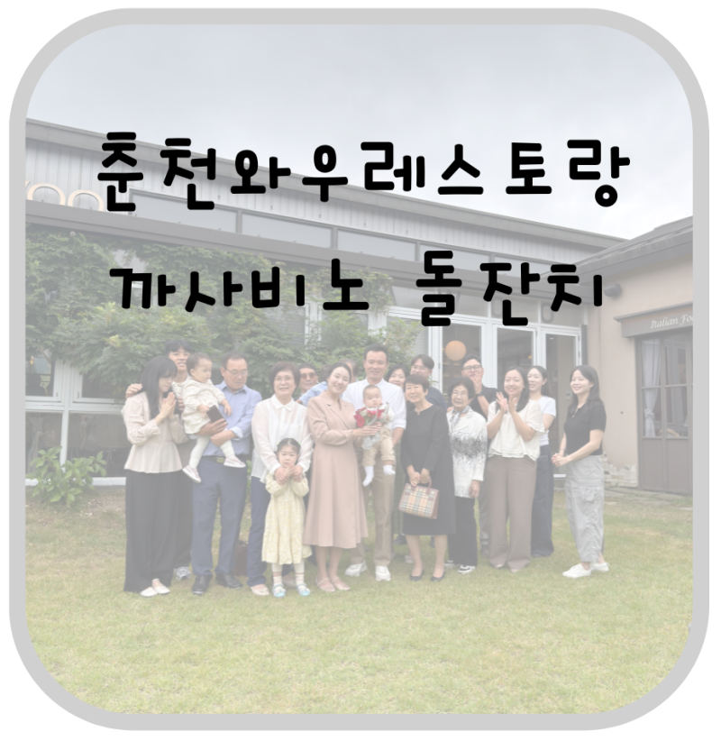 춘천 와우레스토랑 돌잔치 후기｜까사비노에서 20명 가족 돌잔치(feat.봉비)