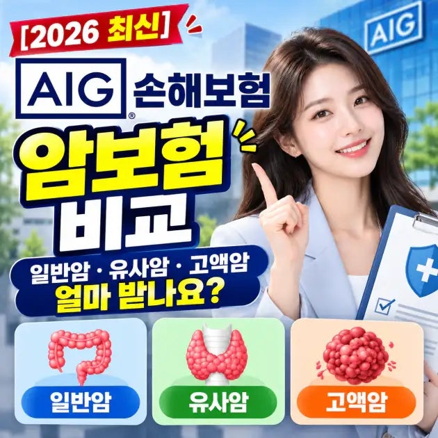 [2026 최신] AIG손해보험 암보험 비교 | 일반암·유사암·고액암 얼마 받나요?