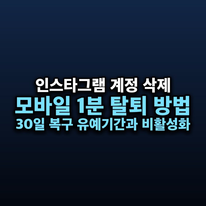 인스타그램 계정 삭제 방법 — 모바일 1분 영구 탈퇴와 30일 복구 유예기간 완벽 정리