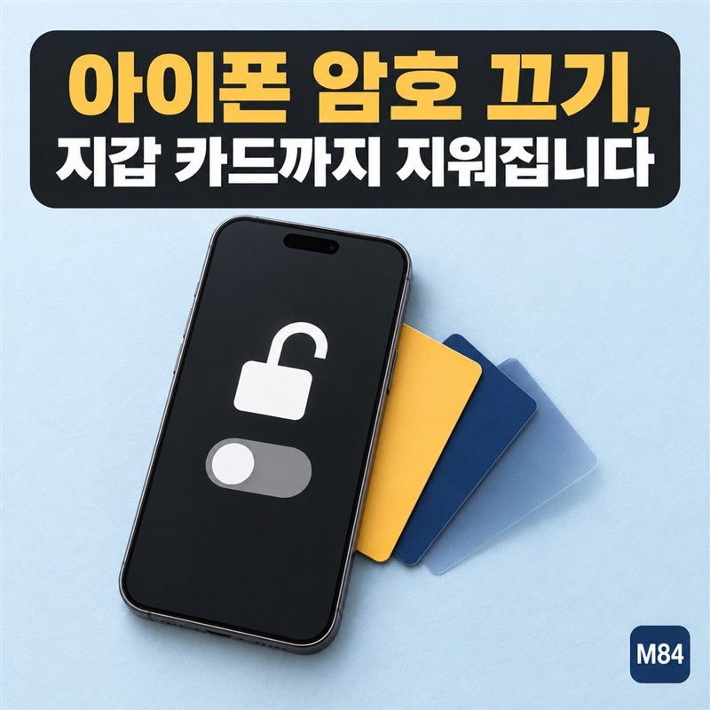 아이폰 암호 끄기, 지갑 카드까지 지워집니다 — 회색이라 안 눌릴 때 원인 두 가지