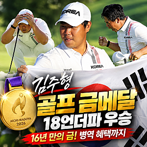 김주형 골프 금메달｜18언더파 우승, 아시안게임 16년 만의 개인전 정상·병역 혜택까지