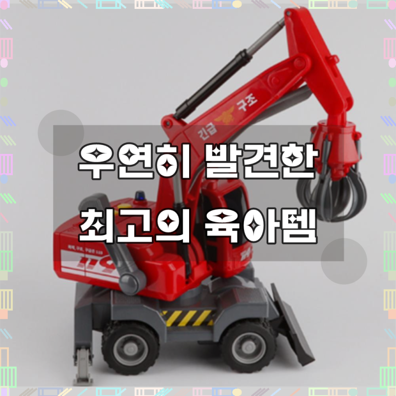 집게 포크레인 장난감 집게차 레드 3살남아장난감 4살