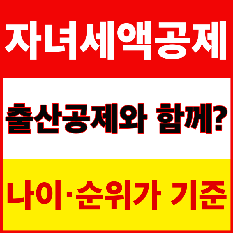 자녀세액공제와 출산공제, 같은 해 함께 받는 조건