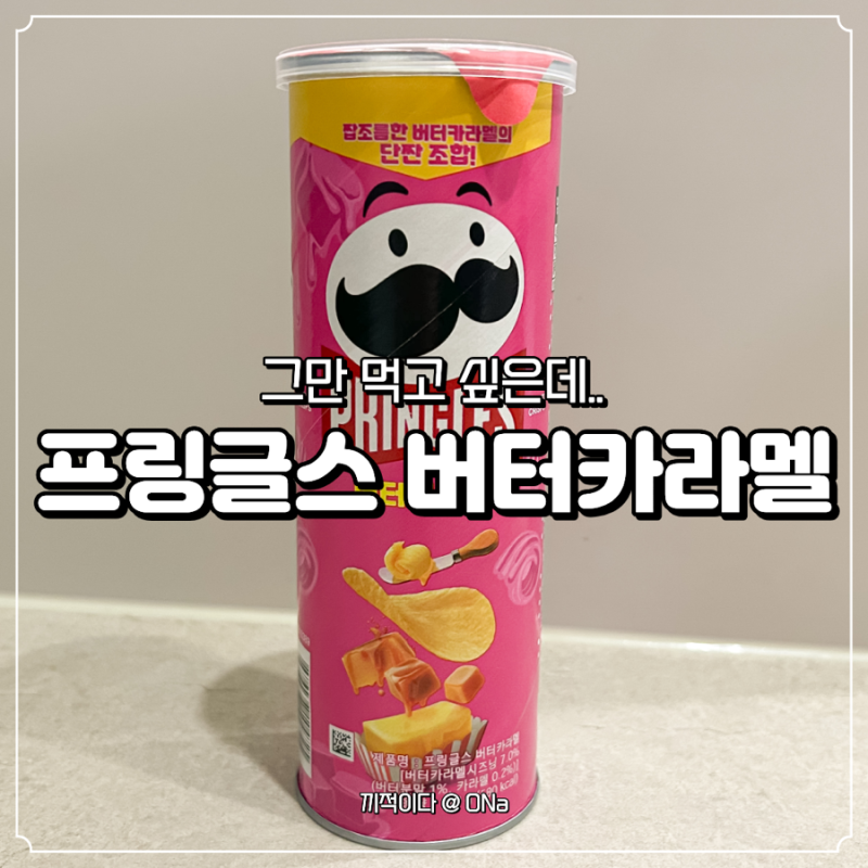 프링글스 버터카라멜, 육퇴 후 맥주 한 캔에 곁들이는 미친 중독성