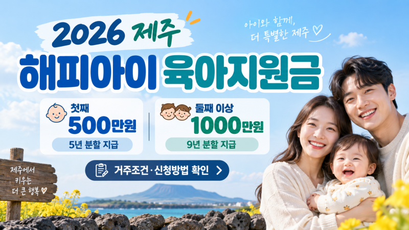 2026 제주 해피아이 육아지원금 신청방법｜첫째 500만원·둘째 이상 1000만원 지급 조건