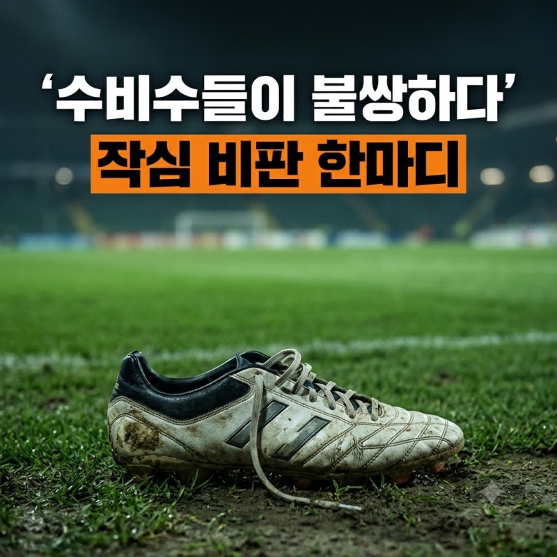 김민재 분노의 '패대기'… 1승1무1패 모레노호 연임 빨간불