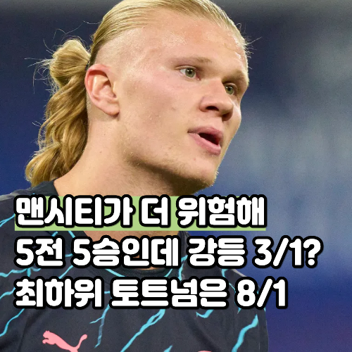 5전 5승 1위 맨시티가 강등 배당 3/1, 최하위 토트넘은 8/1입니다, 순위표를 뒤집은 건 재판이었....