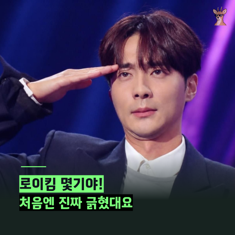 "로이킴 몇기야!" 처음엔 진짜 긁혔다고? 로이킴 프로필 나이 해병대 기수 학력