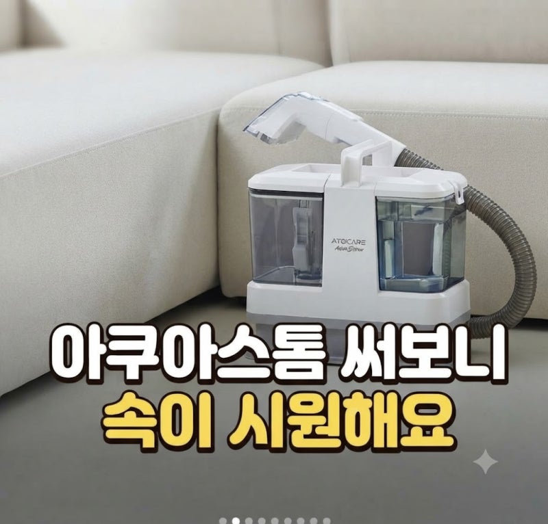패브릭 쇼파 매트리스 청소 고민하다 고른 아토케어 아쿠아스톰 습식청소기