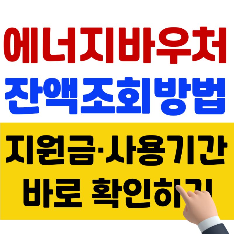 “최대 70만원, 다 쓰셨나요?” - 2026 에너지바우처 잔액조회 총정리 (지원금액, 조회방법, 사....