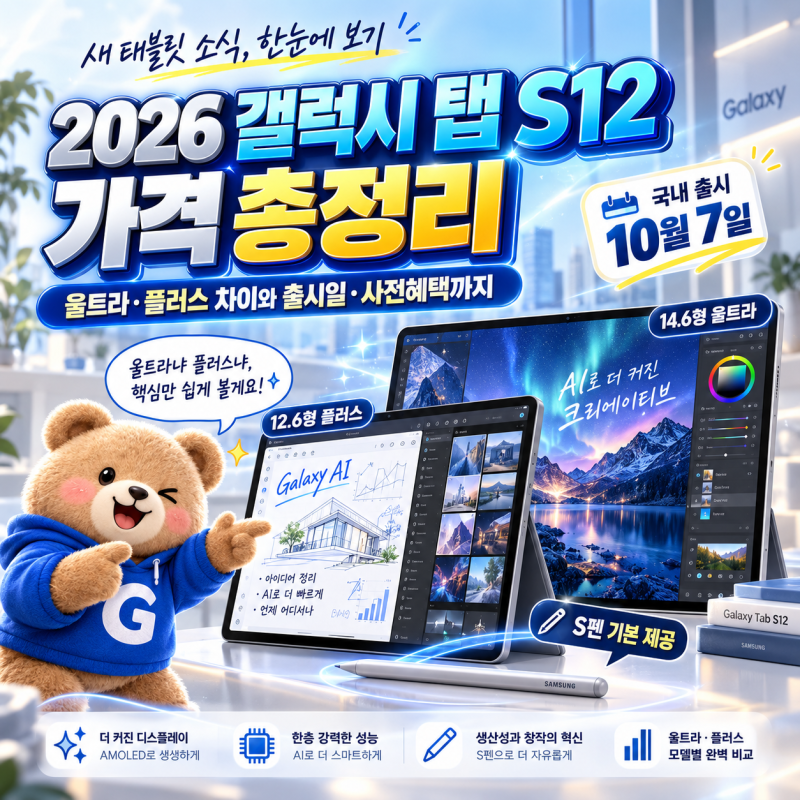 2026 갤럭시 탭 S12 가격 총정리, 울트라·플러스 차이와 출시일·사전혜택까지