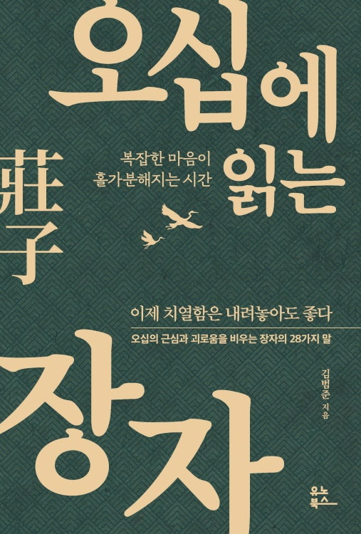 오십에 읽는 장자 - 김범준