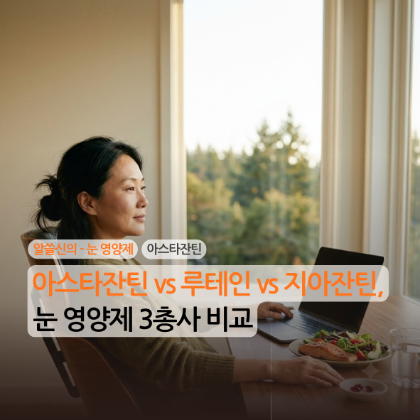 [알쓸신의][눈 영양제][3편] 아스타잔틴 vs 루테인 vs 지아잔틴, 눈 영양제 3총사 비교