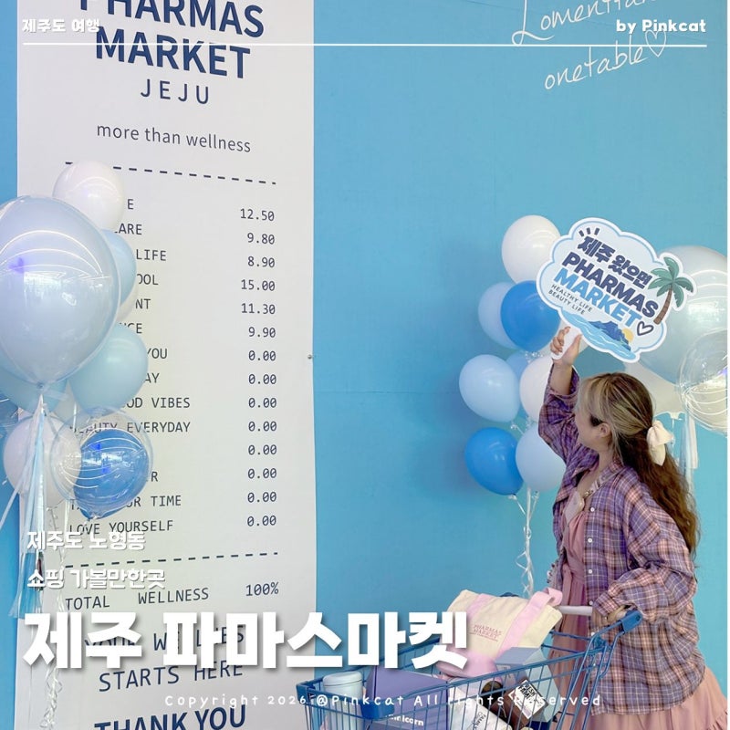 제주도 여행코스 공항근처 시내 핫플 가볼만한곳 파마스마켓 쇼핑몰 쇼핑리스트