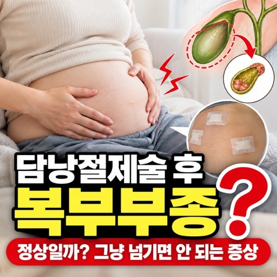 담낭 떼고 나서 배가 더 불룩해졌다? 그냥 넘기면 안 되는 증상