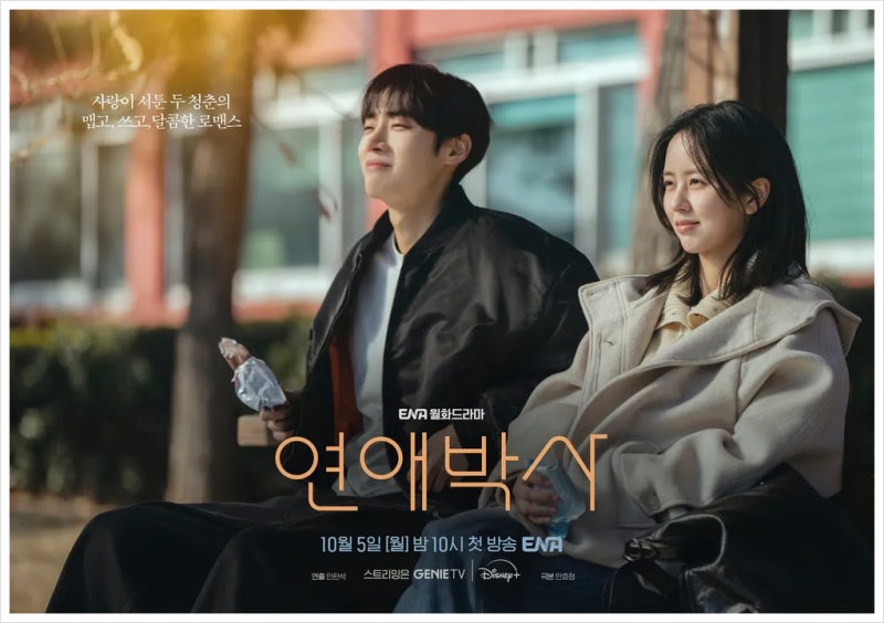 ENA 연애박사｜사랑에 서툰 추영우, 직진 김소현의 청춘 로맨스! 기본정보·등장인물·줄거리