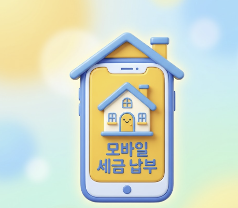 재산세 납부월 고지서 미수령 시 위택스 간편 조회법