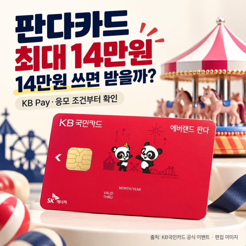에버랜드 판다카드 14만원 쓰면 14만원 캐시백? 조건부터 확인