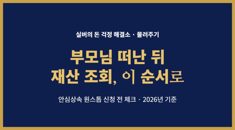 부모님 돌아가신 뒤 재산 조회, 안심상속 원스톱 신청 전 확인할 순서 (2026)