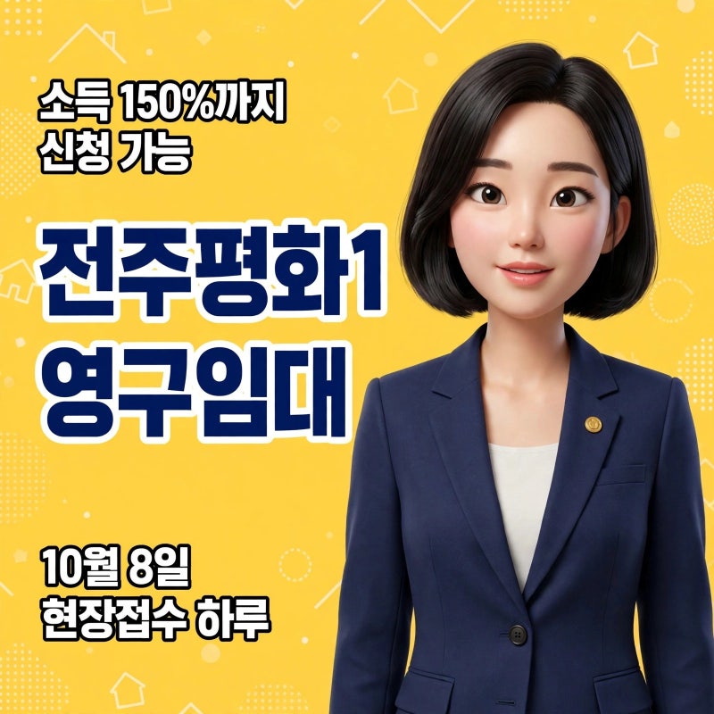 전주평화1 영구임대 자격 완화 모집 ㅡ 예비 450명