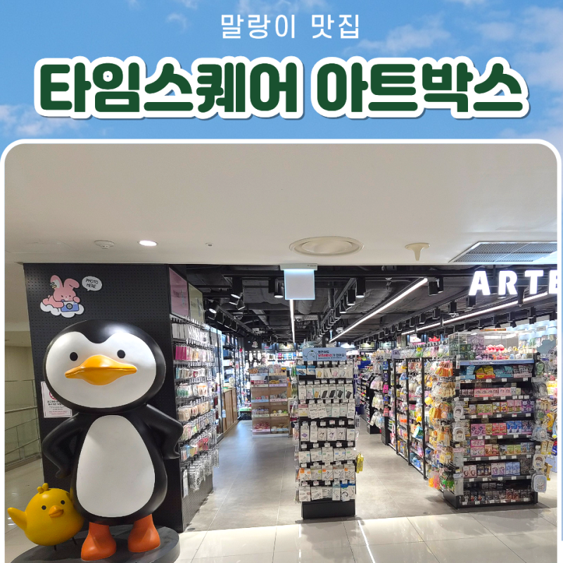 영등포 타임스퀘어 "아트박스" 말랑이 종류부터 가격까지, 결국 장바구니 채운 쇼핑 후기