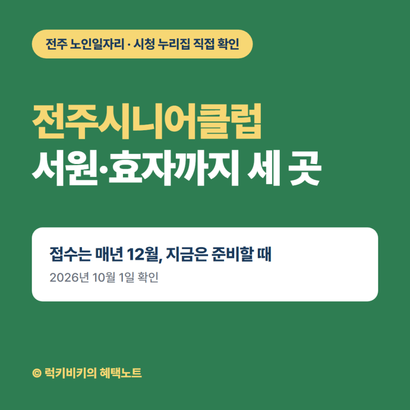 전주시니어클럽, 서원·효자시니어클럽까지 세 곳 위치와 12월 접수 준비