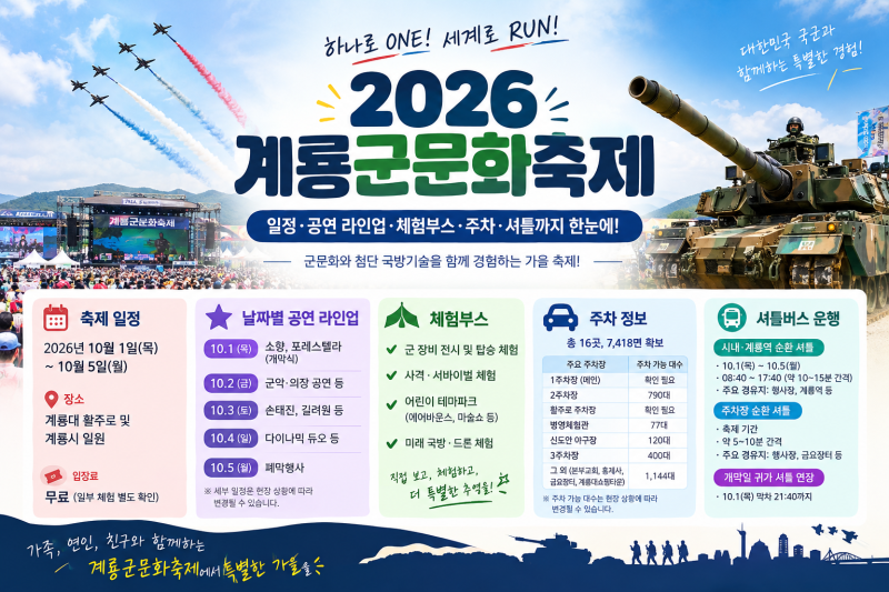 2026 계룡군문화축제 일정 총정리｜날짜별 공연 라인업부터 주차장, 셔틀버스, 체험부스까지
