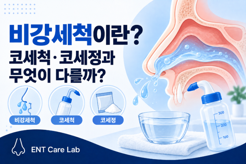 비강세척이란? 코세척·코세정과 무엇이 다를까?