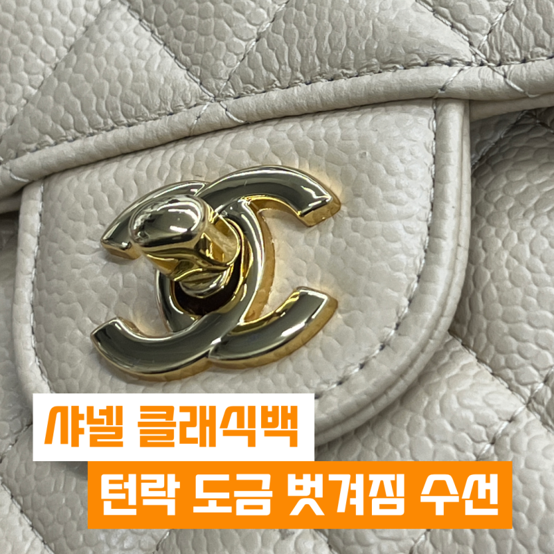 샤넬 클래식백 명품가방수선, 로고 턴락 까짐 도금 벗겨짐 골드 재도금 복원