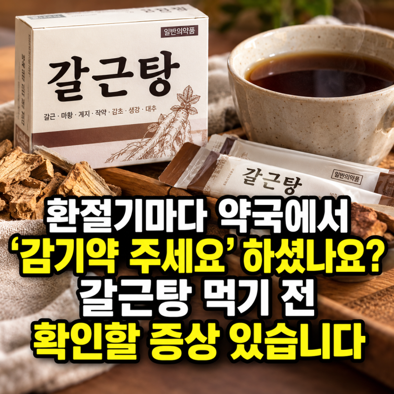 “환절기마다 약국에서 ‘감기약 주세요’ 하셨나요?” 갈근탕 먹기 전 확인할 증상 있습니....