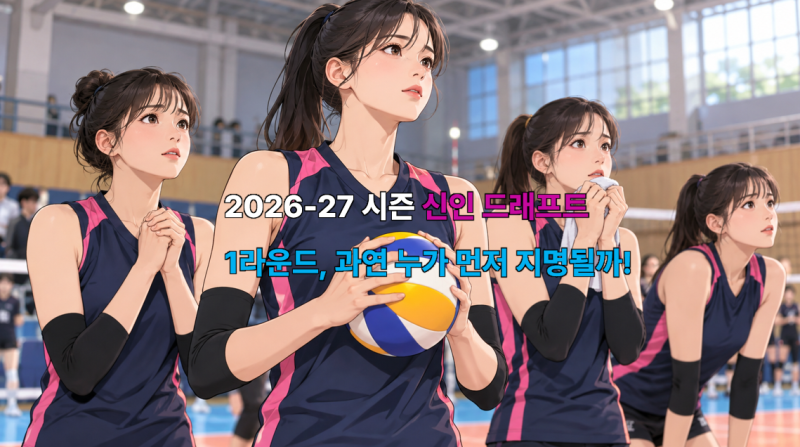 2026 여자배구 신인 드래프트, 오드리 박…오세인·김주솔과 1라운드 판도는