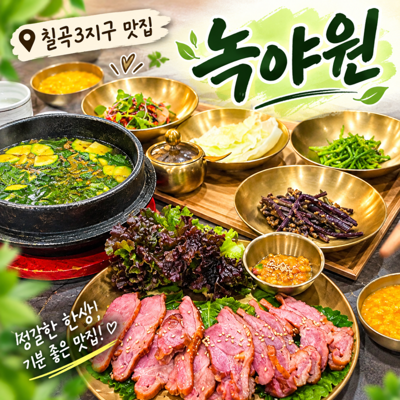 대구 칠곡3지구 맛집 점심특선 가성비 한정식 녹야원 곤드레정식
