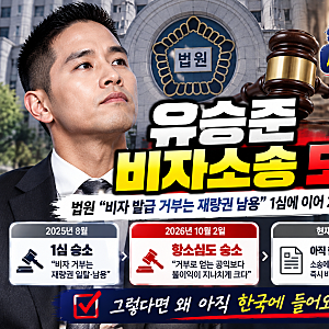 유승준 비자소송 또 승소, 그런데 왜 한국에 못 들어오나?｜관광비자 놔두고 F-4 고집하는 이....