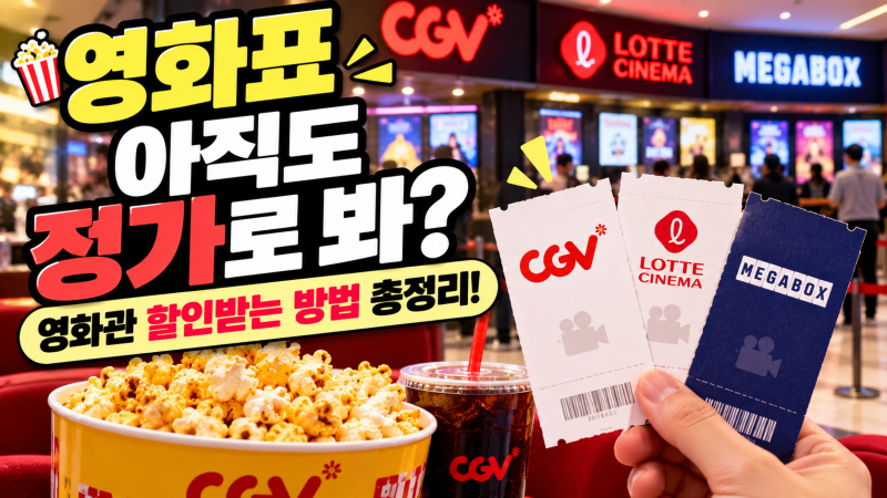 영화표 아직도 정가로 예매하세요?CGV·롯데시네마·메가박스 할인받는 법 | 나눔꾼 핫픽“통....