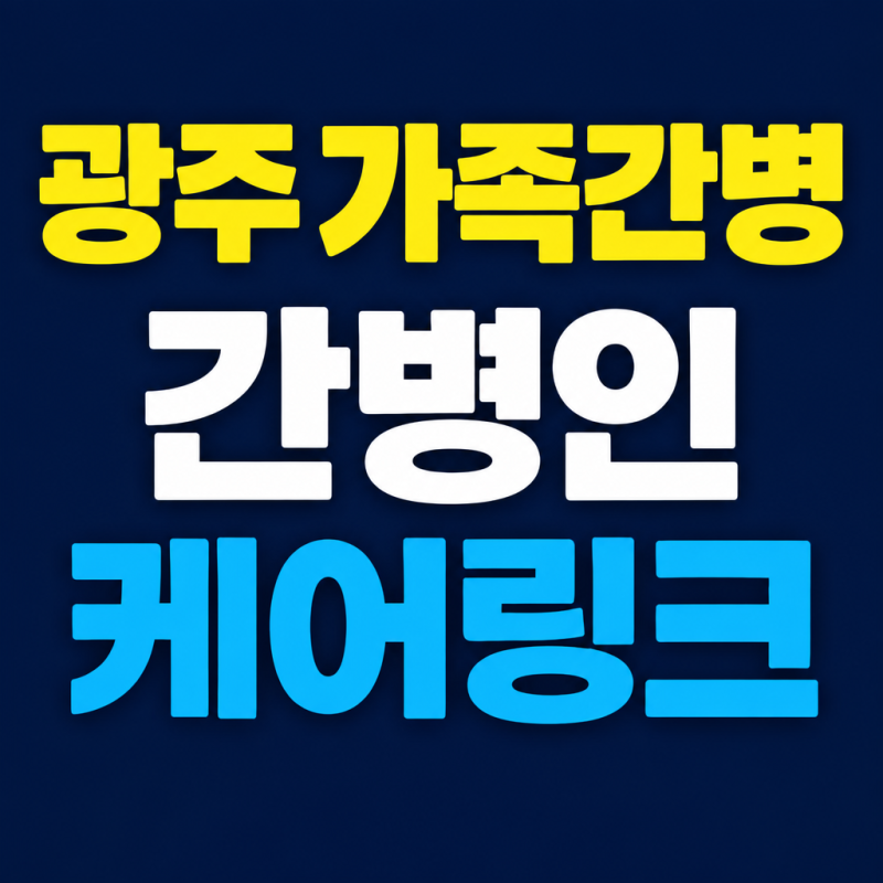 광주 가족간병 케어링크로 해결하세요, 특약 확인과 청구 순서 한눈에